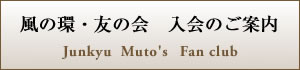 風の環・友の会　入会のご案内