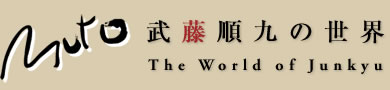 武藤順九の世界