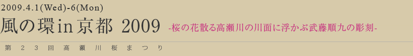 2009春のイベント