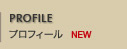 プロフィール紹介