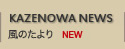 風のたより