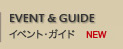 イベント・ガイド