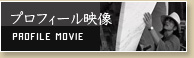 プロフィール映像