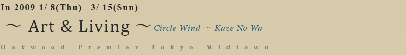 Art & Living-Circle Wind-Kazenowa Oakwood Premier Tokyo Midtown