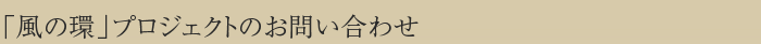 風の環プロジェクトのお問い合わせ