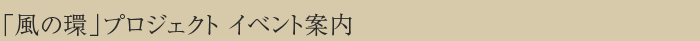 「風の環」プロジェクトのイベント