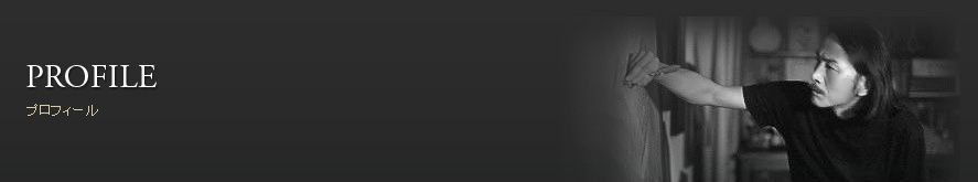 プロフィール
