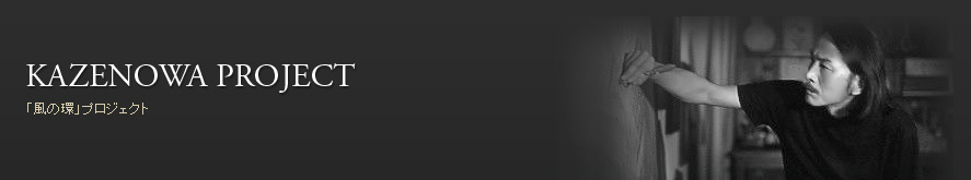 風の環プロジェクト